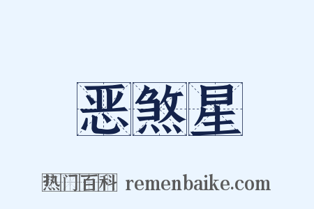 恶煞星是什么意思的图片